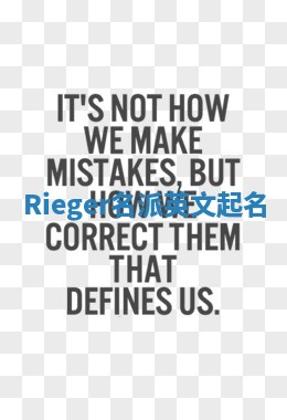 Rieger名派英文起名