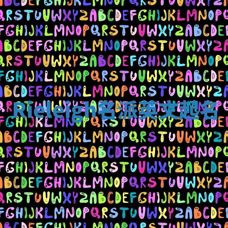 Rieleigh名派英文起名