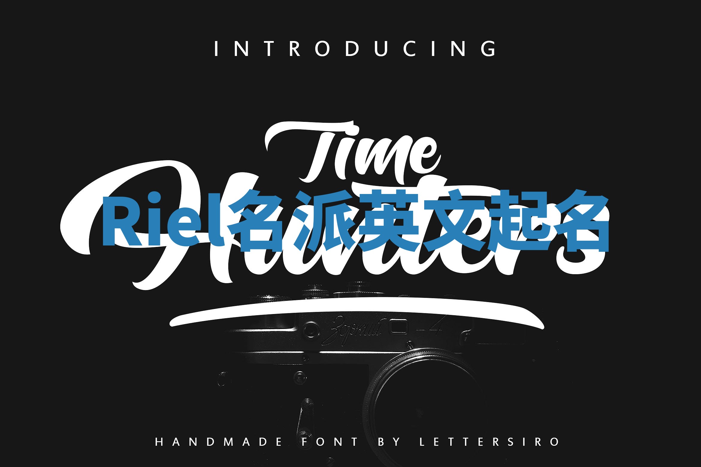 Riel名派英文起名