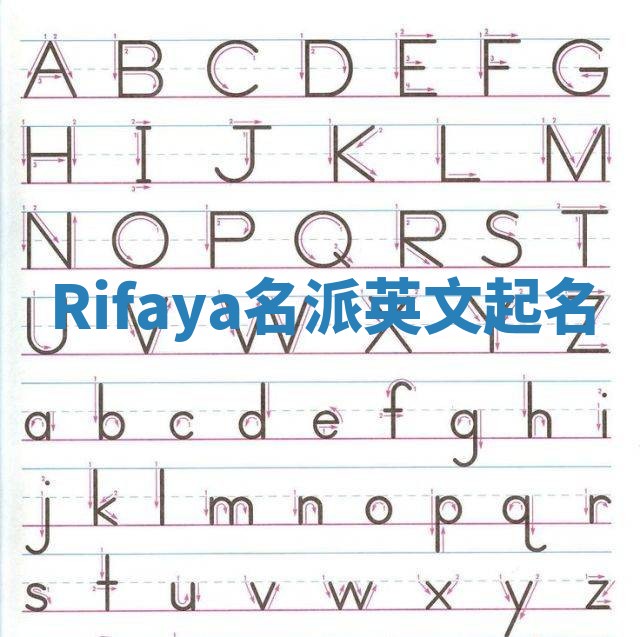 Rifaya名派英文起名