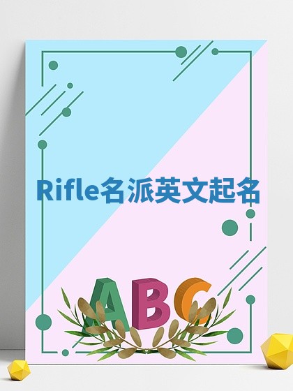 Rifle名派英文起名