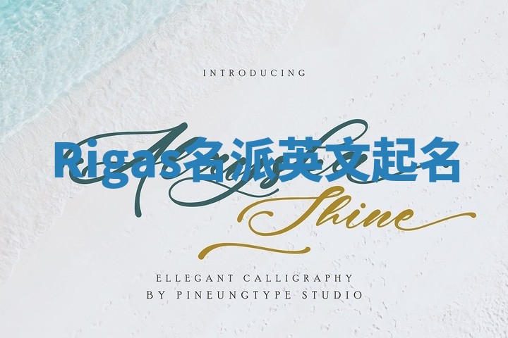 Rigas名派英文起名