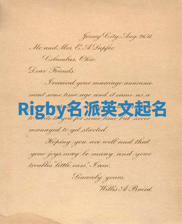 Rigby名派英文起名