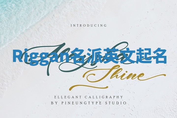 Riggan名派英文起名