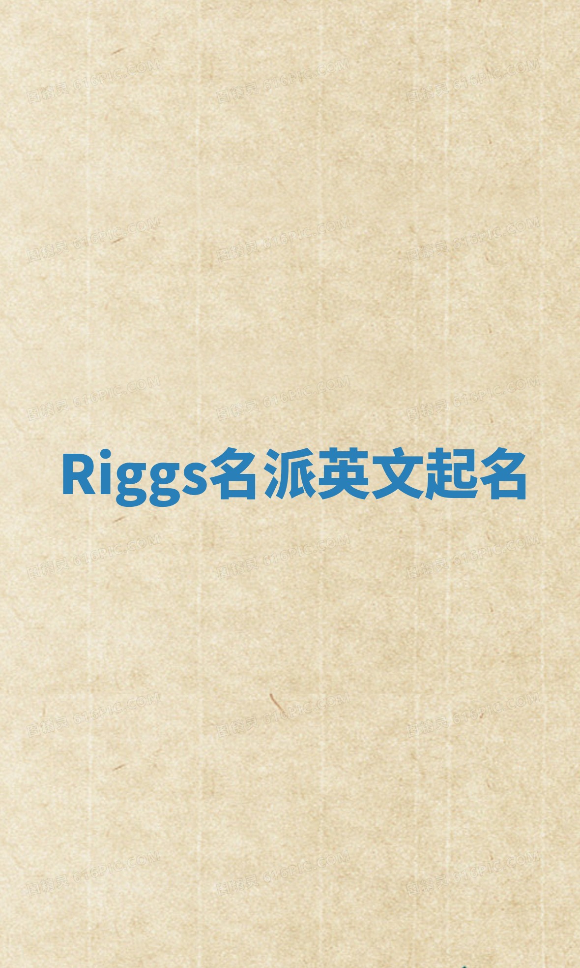 Riggs名派英文起名