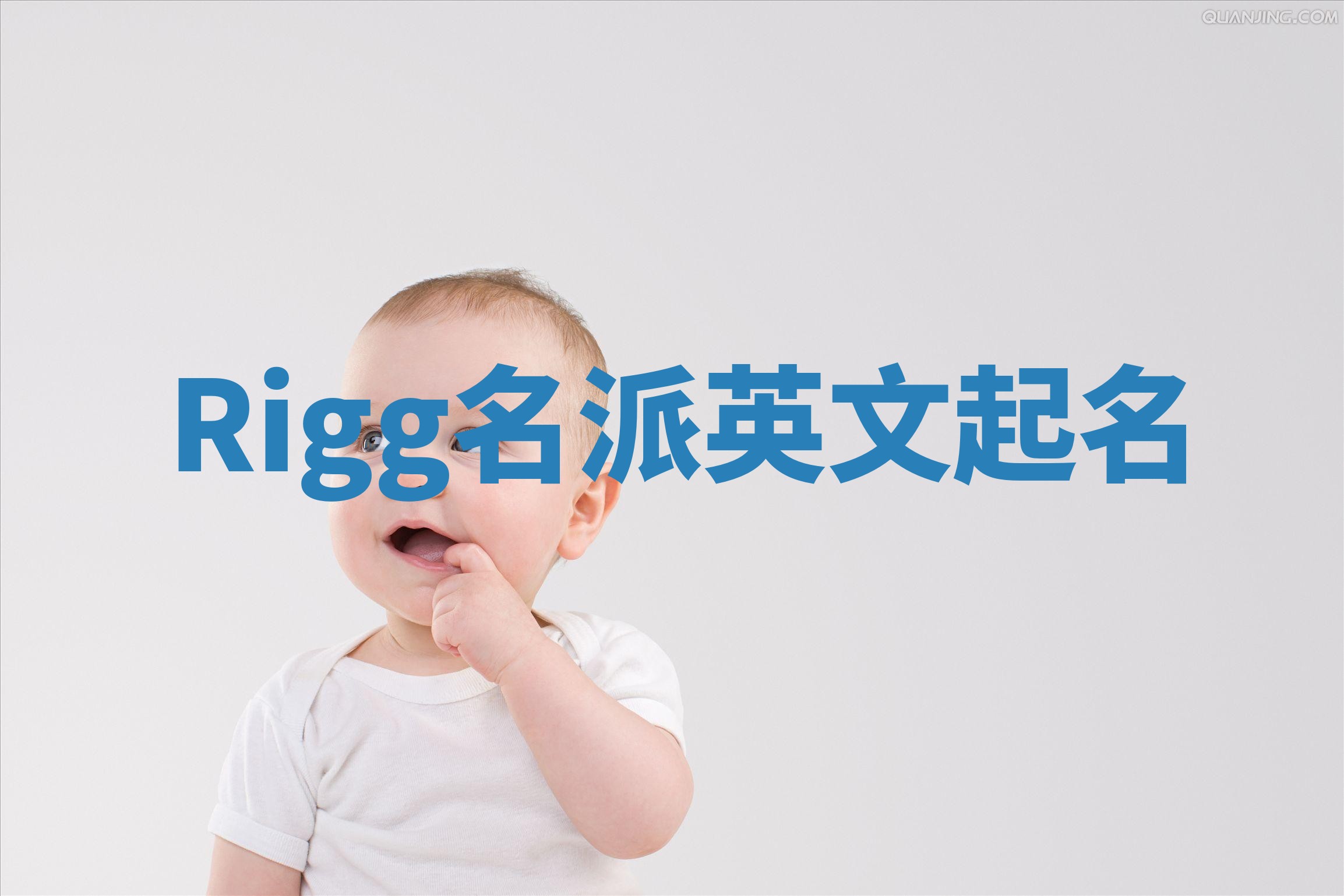 Rigg名派英文起名