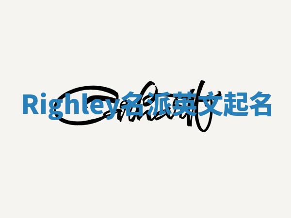 Righley名派英文起名