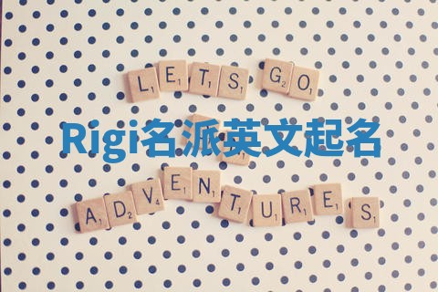 Rigi名派英文起名
