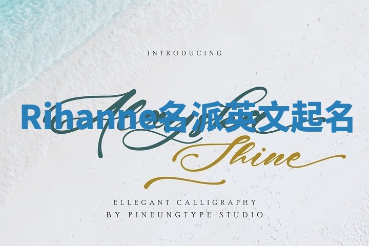 Rihanne名派英文起名