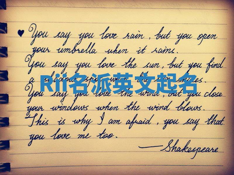 Rii名派英文起名