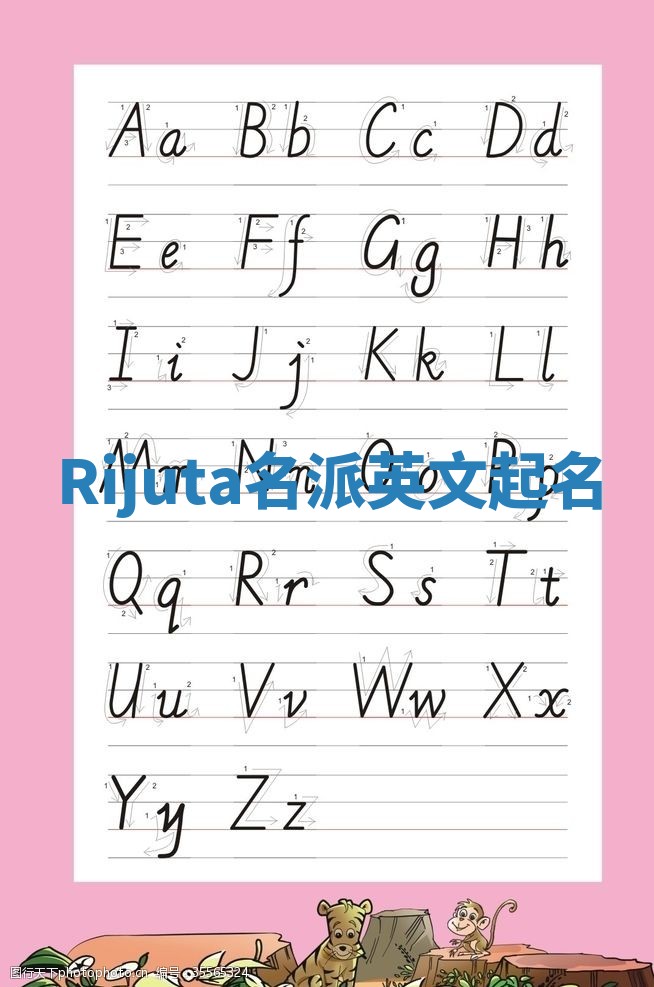 Rijuta名派英文起名