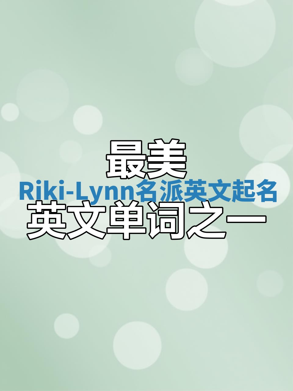 Riki-Lynn名派英文起名