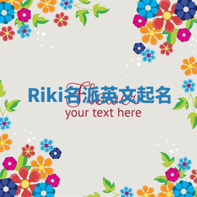 Riki名派英文起名