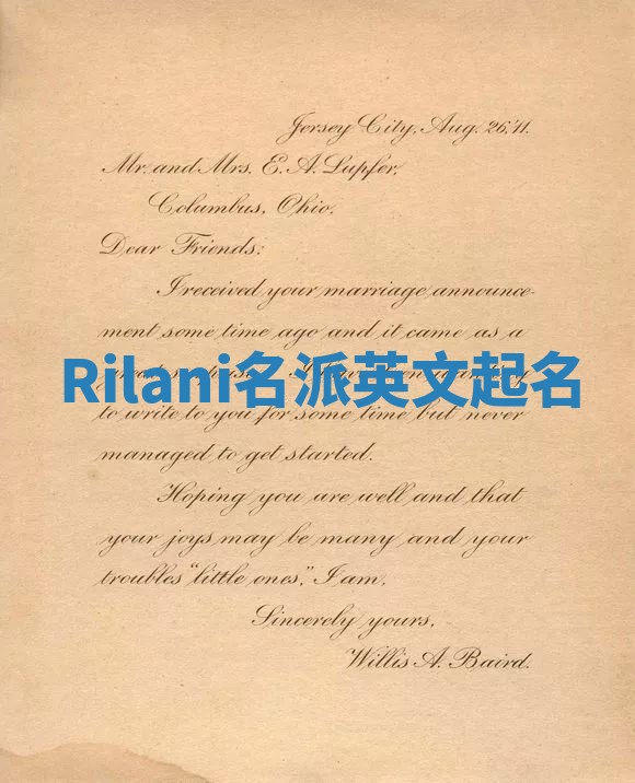 Rilani名派英文起名