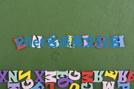 Rilet名派英文起名