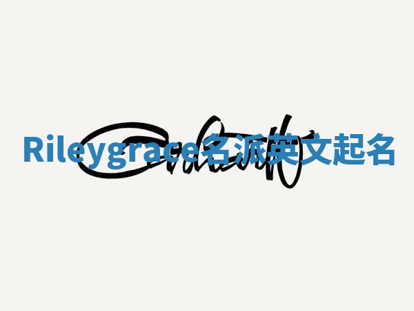 Rileygrace名派英文起名