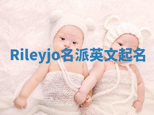 Rileyjo名派英文起名