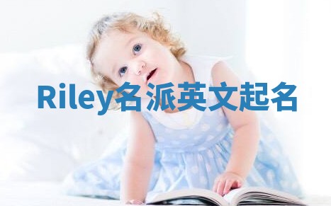 Riley名派英文起名