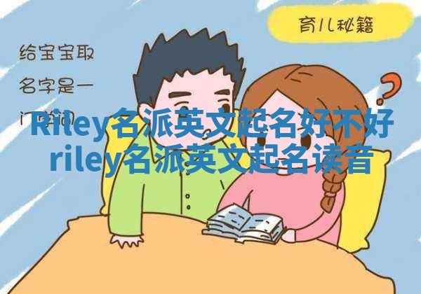 Riley名派英文起名好不好 riley名派英文起名读音