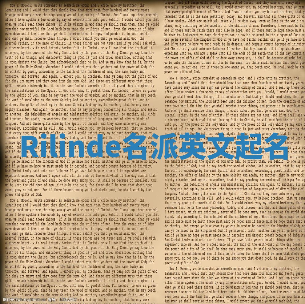 Rilinde名派英文起名