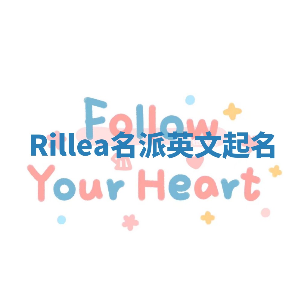 Rillea名派英文起名