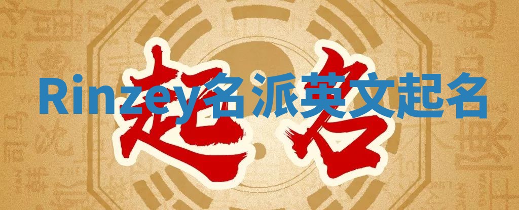 Rinzey名派英文起名