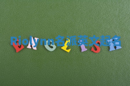 Riolynn名派英文起名