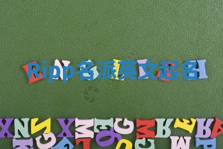 Ripp名派英文起名