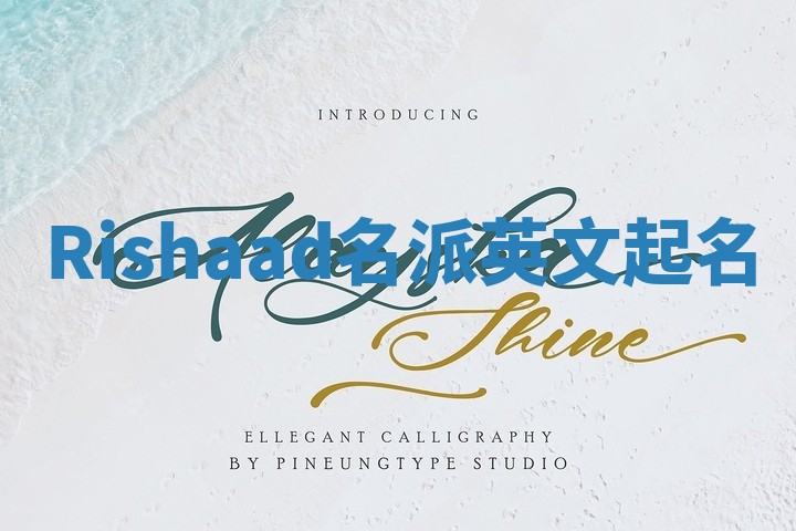 Rishaad名派英文起名