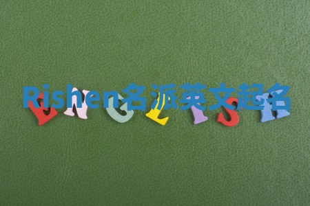 Rishen名派英文起名