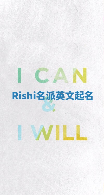 Rishi名派英文起名 Rishi名派英文起名