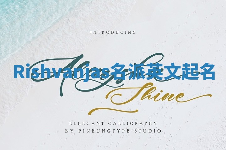 Rishvanjas名派英文起名 Rishvanjas名派英文起名