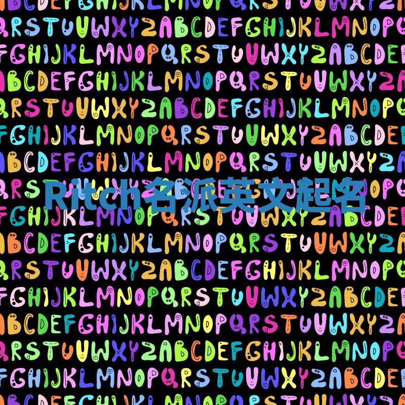 Ritch名派英文起名