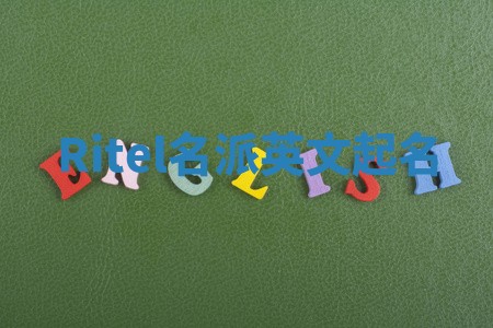 Ritel名派英文起名