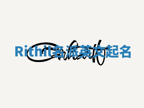 Rithil名派英文起名