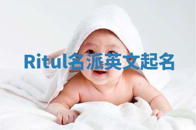 Ritul名派英文起名