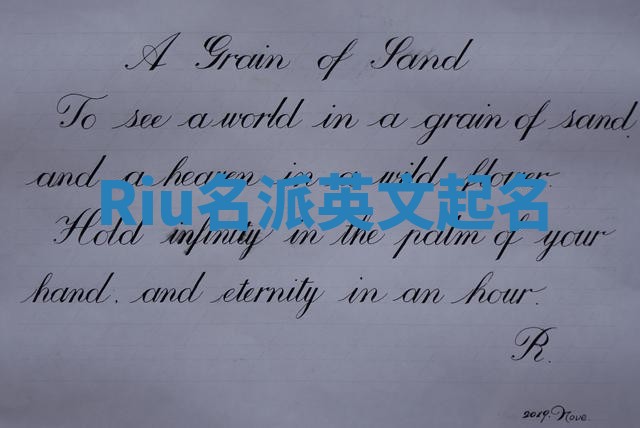 Riu名派英文起名