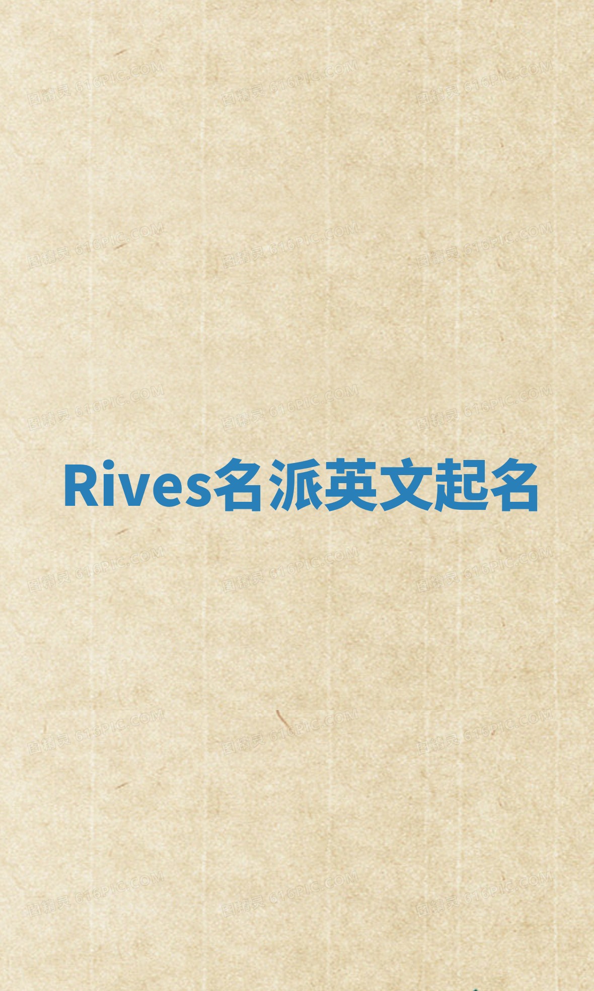 Rives名派英文起名