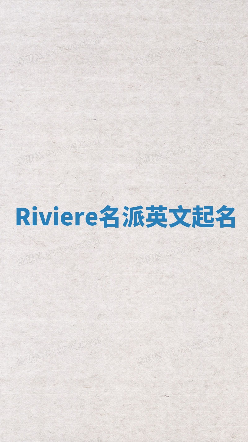 Riviere名派英文起名