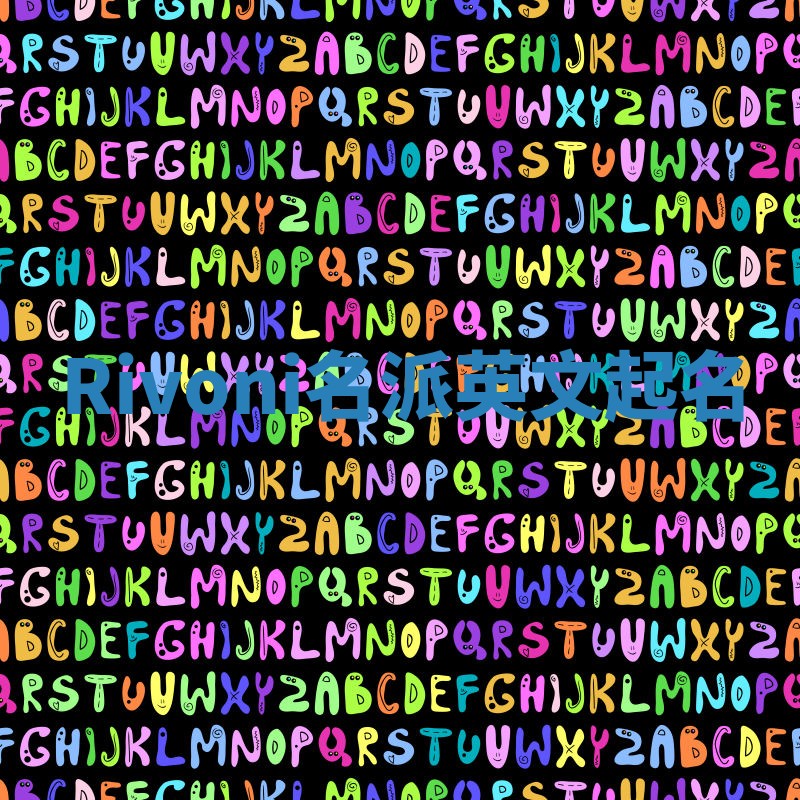 Rivoni名派英文起名