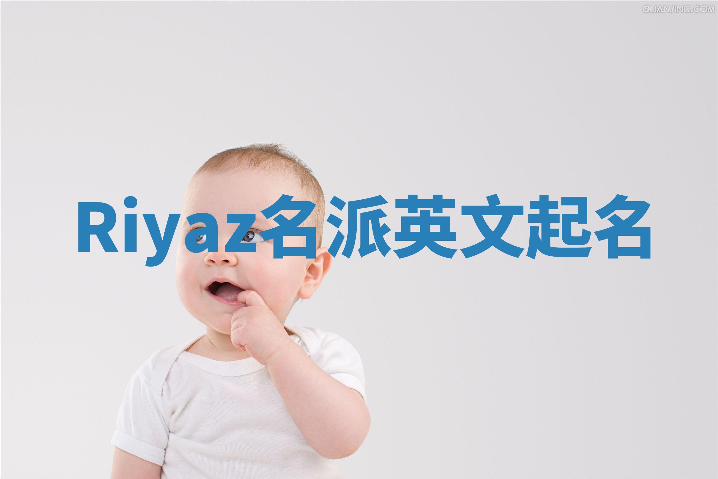 Riyaz名派英文起名