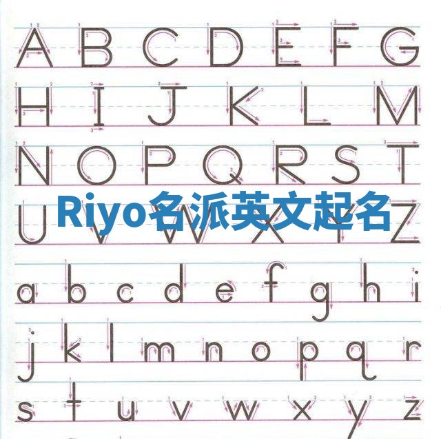 Riyo名派英文起名