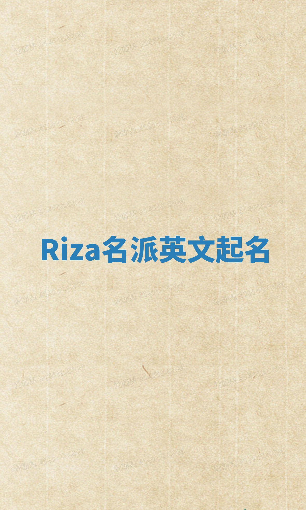 Riza名派英文起名