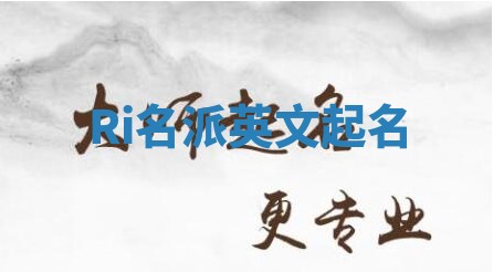 Ri名派英文起名