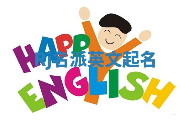 Rj名派英文起名