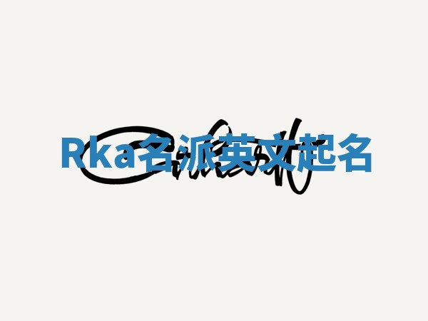 Rka名派英文起名