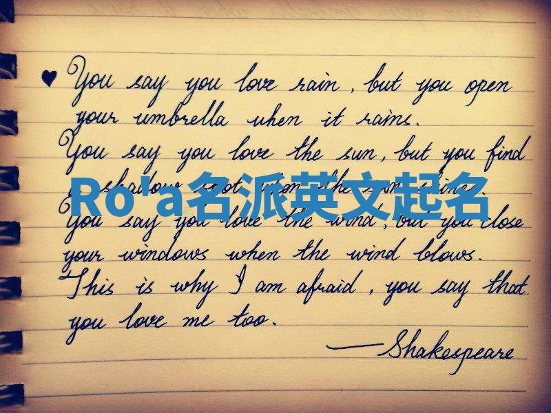Ro'a名派英文起名