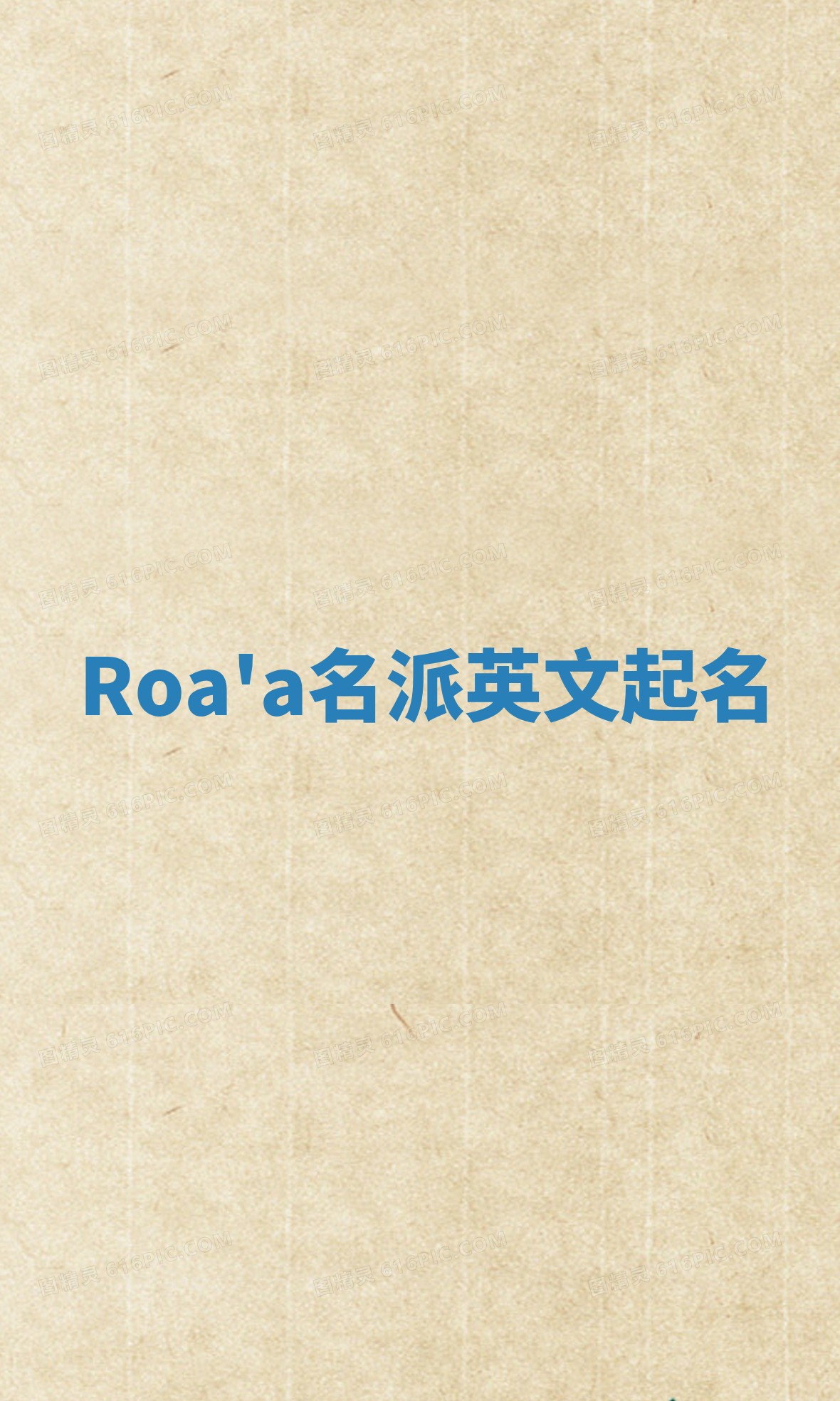 Roa'a名派英文起名