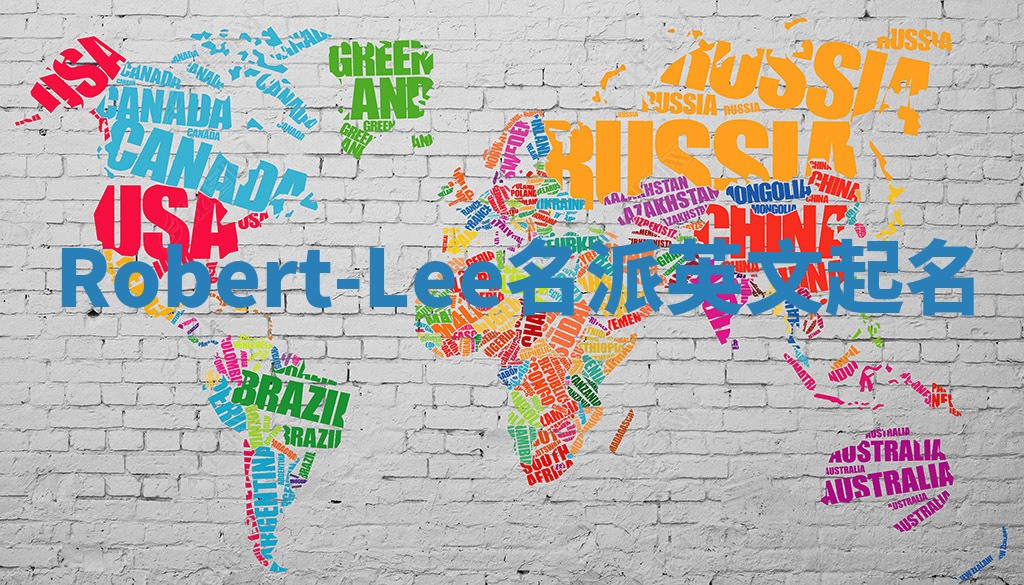 Robert-Lee名派英文起名