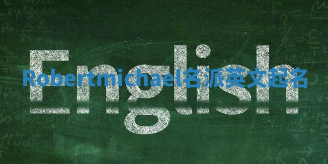 Robertmichael名派英文起名
